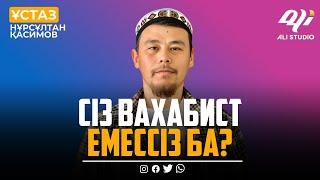 Сіз вахабист емессіз ба? ұстаз Нұрсұлтан Қасимов / уағыз 2023