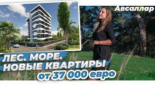 Новые квартиры от 37 000 евро! Авсаллар. Лес, море! Недвижимость в Турции. Аланья