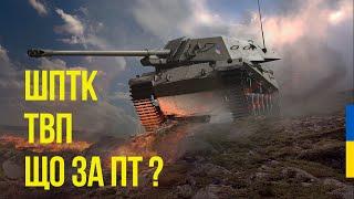 СТРІМ WOT УКРАЇНСЬКОЮ | SHPTK TVP 100 - ТЕСТУЄМО ФАРМ