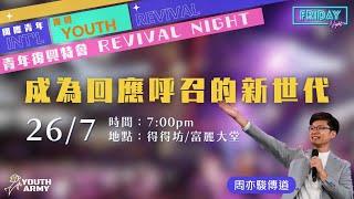 611 Friday Night | 成為回應呼召的新世代 | 周亦駿傳道 | 2024.07.26