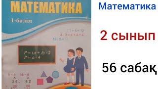 2 сынып математика  56 сабақ.