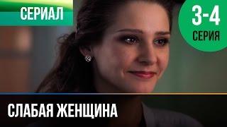 ▶️ Слабая женщина 3 и 4 серия - Мелодрама | Фильмы и сериалы - Русские мелодрамы