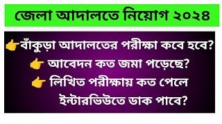 বাঁকুড়া আদালতে নিয়োগ ২০২৪ / পরীক্ষা কবে হবে / আবেদন কত জমা পড়েছে / কত পেলে ইন্টারভিউতে ডাক পাবে?