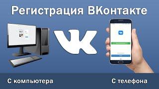 Как зарегистрироваться в ВК? Регистрация ВКонтакте с телефона или компьютера