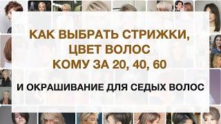 Как подобрать стрижку и цвет волос кому за 20, 40, 60 | Окрашивание седых волос |