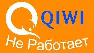 Киви не работает, кошелек, карта терминалы qiwi не работают, почему и возможно ли вернуть деньги