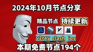 2024-11-10科学上网免费节点分享，194个，可看4K视频，v2ray/clash/支持Windows电脑/安卓/iPhone小火箭/MacOS WinXray免费上网ss/vmess节点分享