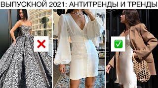 ПОЛНЫЙ МОДНЫЙ ГИД ВЫПУСКНОЙ 2021!  АНТИТРЕНДЫ И ТРЕНДЫ ВЕСНА-ЛЕТО: ПЛАТЬЯ, ОБУВЬ, ПРИЧЕСКИ