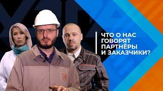 Что о нас говорят партнёры и заказчики