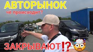 АВТОРЫНОК ЗАКРЫВАЮТ? ЧТО ПРОИСХОДИТ? ВЛАДИВОСТОК ЗЕЛЁНЫЙ УГОЛ