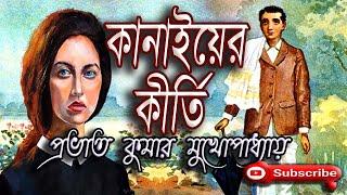 কানাইয়ের কীর্তি/প্রভাত কুমার মুখোপাধ্যায়(Prabhat Kumar)/Kanaiyer Kirti/বাংলা গল্প/গল্প সঙ্গী