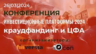 Конференция "Инвестиционные платформы 2024"