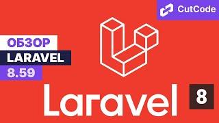 Laravel Update 8.59. Дайджест обновлений Ларавел. WhereMorphedTo и Merge