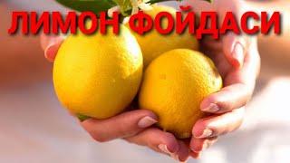 Лимон фойдаси / Уй шароитида даволаш усуллари / Тиббиёт олами. Табобат limon foydasi