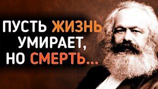 Гениальные Слова Карла Маркса над которыми стоит задуматься! Карл Маркс цитаты!