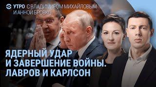 Лавров – Карлсону: о ядерном ударе, Навальном и Трампе. Удар по Керчи. Хинштейн в Курске | УТРО