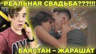 РЕАЛЬНАЯ СВАДЬБА??!! | Баястан - Жарашат  Реакция