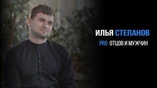 Илья Степанов про отцов и мужчин | PROРАЗВИТИЕ