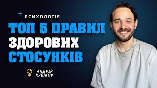 ТОП 5 правил здорових стосунків! Андрій Кушков! Психологія стосунків!