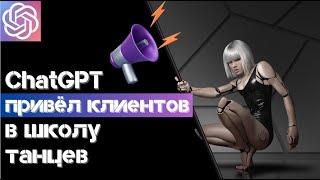 Как сделать свою школу танцев №1 с помощью ChatGPT - ИДЕАЛЬНАЯ СТРАТЕГИЯ ПРОДВИЖЕНИЯ ОТ НЕЙРОСЕТИ