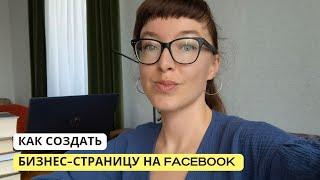 Как создать бизнес-страницу на Фейсбук? Инструкция.