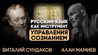 Эфир с Виталием Сундаковым, русский язык как инструмент управления сознанием