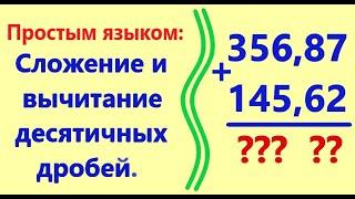 Сложение и вычитание десятичных дробей. Простым языком, с примерами.