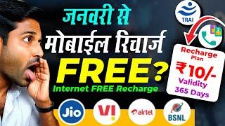 जनवरी 2025 से मोबाइल रिचार्ज होगा FREE? पूरी जानकारी सच्चाई New Recharge Plan of Jio Airtel  | TRAI