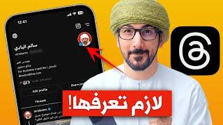 تطبيق ثريدز | لازم تعرفها قبل لا تستخدمة | Threads