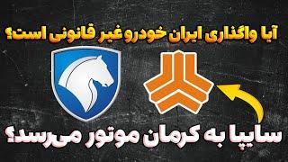 آیا واگذاری ایران خودرو غیر قانونی است؟ سایپا به کرمان موتور می‌رسد