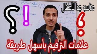 علامات الترقيم بأسهل طريقة _ مناسب للمرحلة الابتدائية والإعدادية _ أحمد محمد عبد الجواد