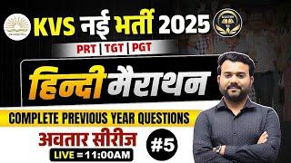 KVS नई भर्ती PRT TGT PGT | अवतार श्रृंखला HINDI मैराथन 05 |HINDI ALL PYQs | HINDI BY VINAY SIR #kvs