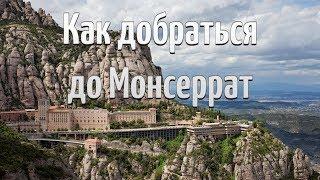 Как добраться до Монсеррат