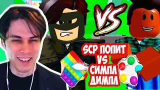 SCP ПОПЫТ VS SCP СИМПЛ ДИМПЛ ! - SCP ПОПЫТ, 2 серия (страшная история в роблокс) Реакция