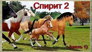 Симс 3 - Спирит 2 (часть 1)