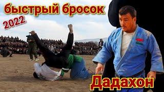 Быстрый бросок Дадахон Гуштин 2022 Гуштини Кубодиён Katta KURASH 2022