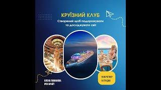 Клубна система купівлі круїзів, як ідеальна інвестиція у відпочинок для себе і своєї сім'ї.