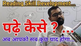 Reading Skill Development-: पढ़े कैसे@ अब आपको सब कुछ याद होगा...