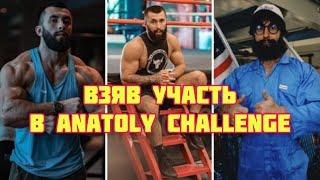 Взяв учать в ANATOLY CHALLENGE