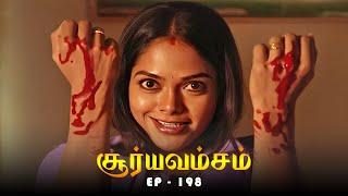 சூர்யவம்சம் - Suryavamsam Episode 198 | Dhachayani, Anitha Venkat | 90s Tamil TV Serial