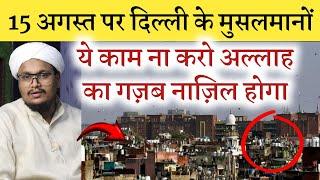 15 August par Delhi walo ye Kaam na karo | दिल्ली वालों ये काम ना करो | A M Qasmi