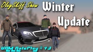 URM RolePlay #43 - Зимнее обновление | Winter Update (CRMP)