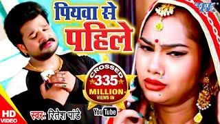 #Ritesh Pandey का हिट गाना - पियवा से पहिले हमार रहलू - Piyawa Se Pahile - Bhojpuri Video Song