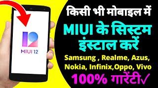 MIUI System install On Any Android !! Miui install Kare Kisi Bhi Mobile me ! Latest Trick