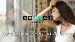 Как победить стресс за 76 секунд | econet ru