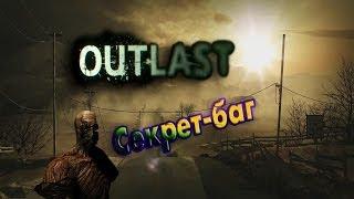 Секреты и баги в OUTLAST!