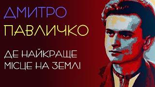 Де найкраще місце на землі. Дмитро Павличко. Патріотичний вірш для дітей #віршідлядітей