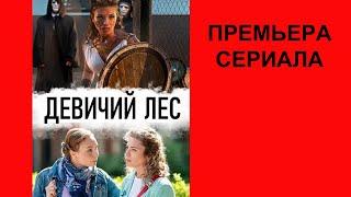 Сериал Девичий лес, Трейлер, 1 сезон