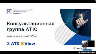 Коннектор 1С и BI-систем: ATK BI View 2023! Запись вебинара 01.03.2023.