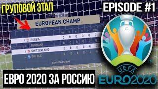 ЧЕМПИОНАТ ЕВРОПЫ 2020 ЗА СБОРНУЮ РОССИИ В FIFA 20 | ГРУППОВОЙ ЭТАП | EURO CUP 2020 Russia